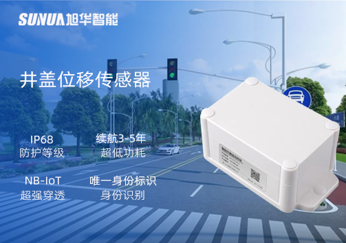 井盖位移传感器：守护城市安全，从细微处见真章