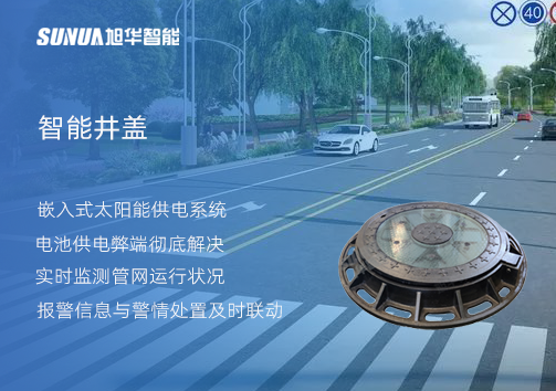 智慧城市的新宠儿：会“思考”的井盖