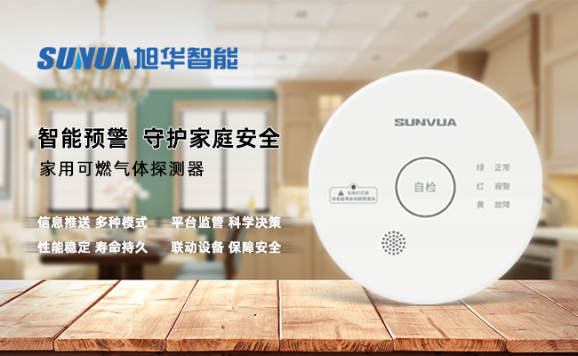 守护家的温暖，从“安全用气”开始 —— ■十大网投平台排名 智能家用燃气报警器，您的安心之选