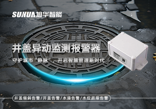 井盖异动监测报警器，守护城市“静脉”，开启智慧管理新时代！
