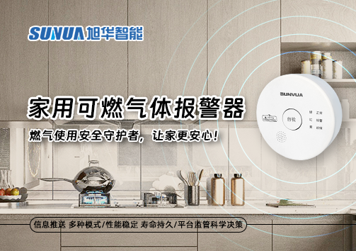 家用可燃气体报警器：燃气使用安全守护者，让家更安心！