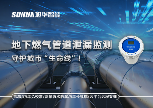地下燃气管道泄漏监测，守护城市“生命线”！