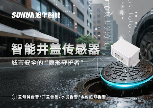 智能井盖传感器：守护城市“脚下安全”的智慧之眼！